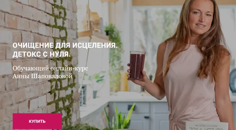 Скачать курс «Очищение для исцеления  2.0 Детокс с нуля (Анна Шаповалова)» — слив курса