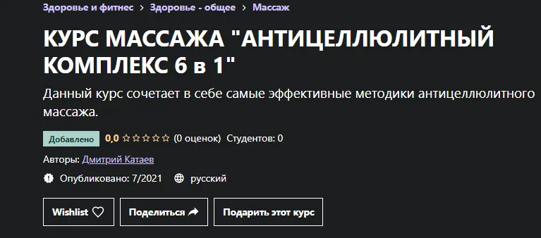 Скачать курс «[Udemy] Курс массажа Антицеллюлитный комплекс 6 в 1 (Дмитрий Катаев)» — слив курса