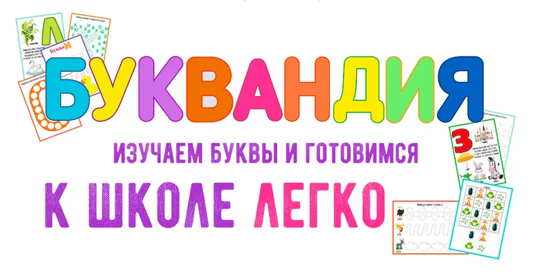 Скачать курс «Буквандия (Анастасия Дударь)» — слив курса