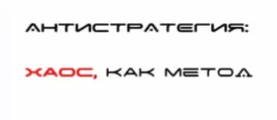 Скачать курс «Антистратегия. Хаос, как метод (Глеб Смирнов)» — слив курса