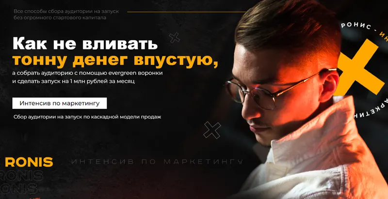 Скачать курс «[ronis.media] Интенсив по маркетингу (Павел Ронис)» — слив курса