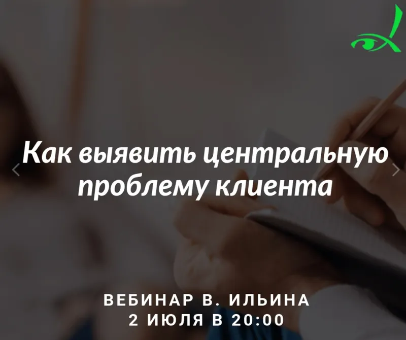 Скачать курс «Как выявить центральную проблему клиента (Вячеслав Ильин)» — слив курса