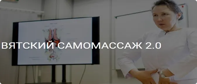 Скачать курс «Вятский самомассаж 2.0 (Ольга Гуреева)» — слив курса