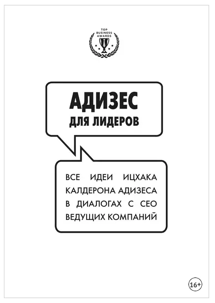 Скачать курс «Адизес для лидеров (Ицхак Адизес)» — слив курса