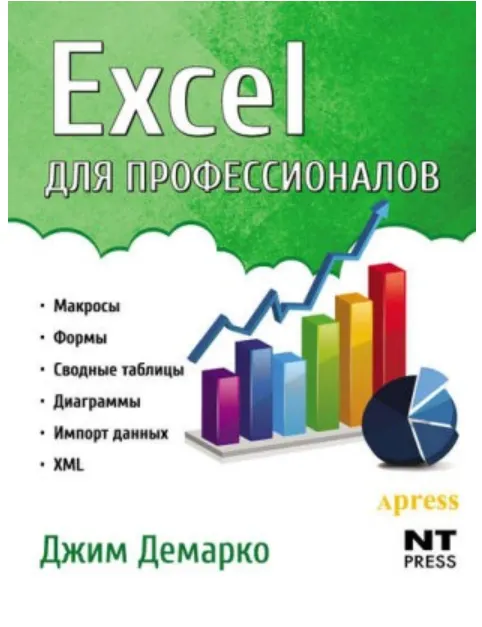 Скачать курс «Excel для профессионалов (Джим Демарко)» — слив курса