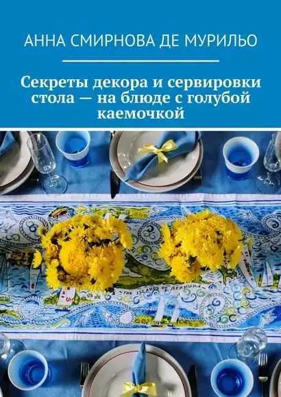 Скачать курс «Секреты декора и сервировки стола – на блюде с голубой каемочкой. Элегантно, быстро, без затрат (Анна Смирнова де Мурильо)» — слив курса