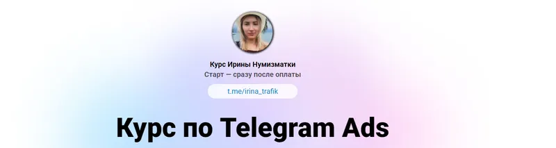Скачать курс «Обучение по Telegram Ads. Тариф Полное погружение (Ирина Нумизматка)» — слив курса