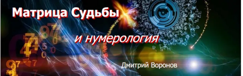Скачать курс «Матрица судьбы и нумерология - I ступень (Дмитрий Воронов)» — слив курса