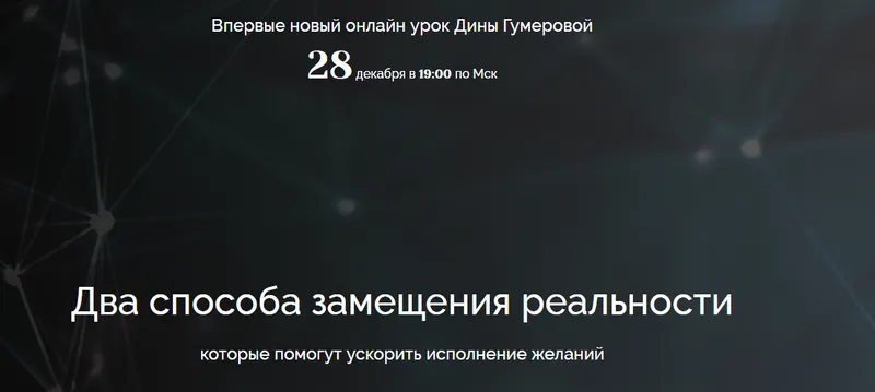 Скачать курс «Два способа замещения реальности (Дина Гумерова)» — слив курса