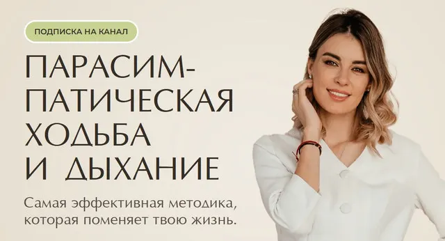 Скачать курс «Парасимпатическая ходьба и дыхание. Май 2025 (Ксения Пушкина)» — слив курса