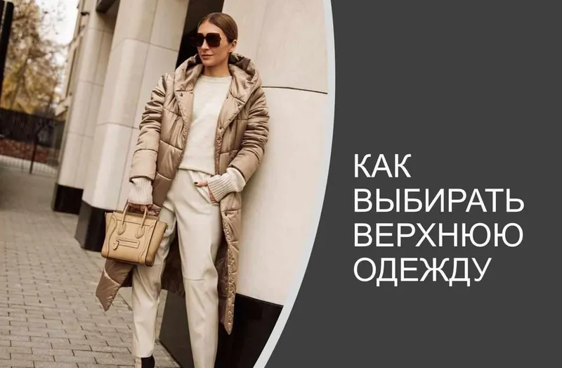 Скачать курс «[Школа шопинга] Как выбирать верхнюю одежду 2020 (Татьяна Тимофеева)» — слив курса