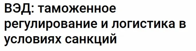 Скачать курс «[Klerk] ВЭД: таможенное регулирование и логистика в условиях санкций (Ирина Заседатель)» — слив курса