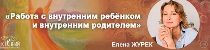 Скачать курс «Работа с внутренним ребёнком и внутренним родителем. Январь 2020 (Елена Журек)» — слив курса