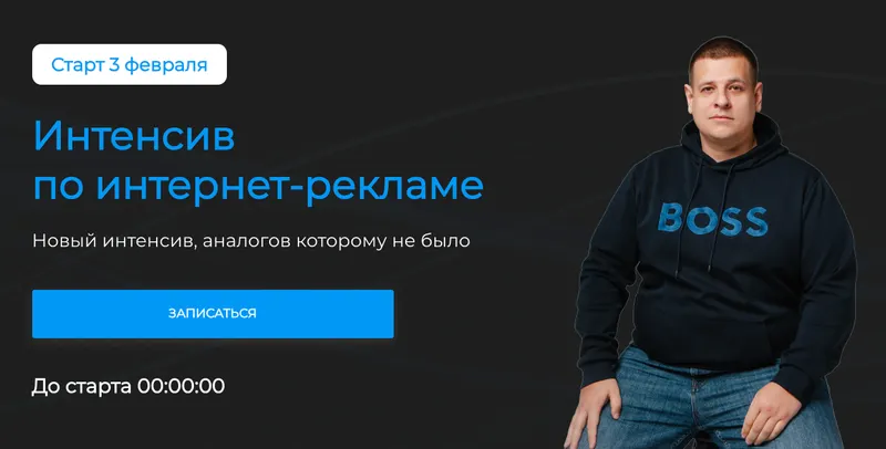 Скачать курс «Интенсив по интернет-рекламе. Тариф Базовый (Павел Пресняков)» — слив курса