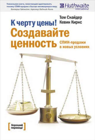 Скачать курс «К черту цены! Создавайте ценность. СПИН-продажи в новых условиях (Том Снайдер, Кэвин Кирнс)» — слив курса