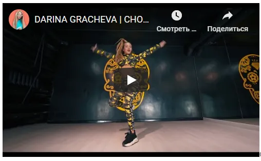 Скачать курс «Онлайн-курс для начинающих танцоров (Дарина Грачёва)» — слив курса