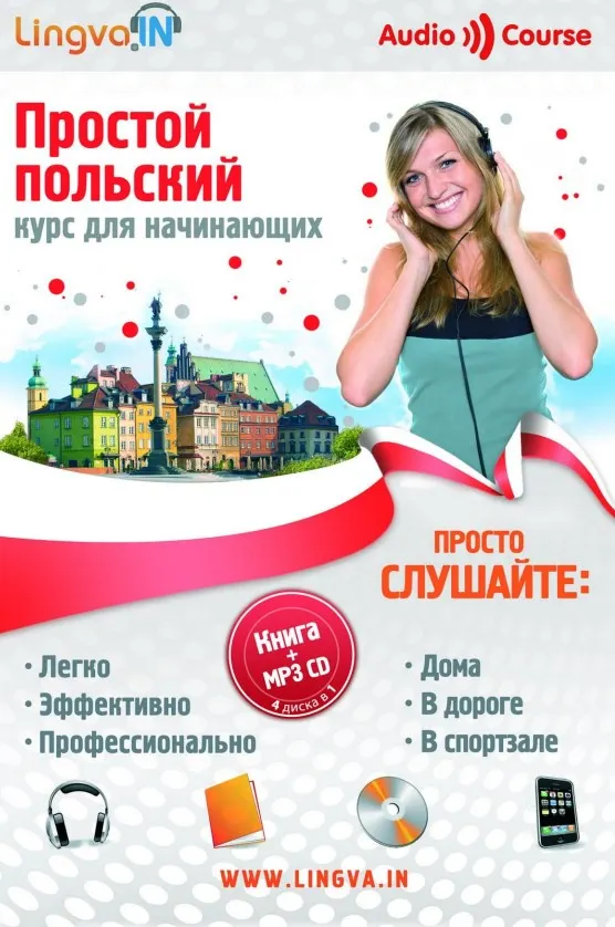 Скачать курс «[Lingva.in] Простой польский. Курс для начинающих (+ CD) (Ольга Плотникова)» — слив курса
