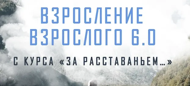 Скачать курс «Взросление взрослого 6.0.  За расставаньем... Тариф Без психологов-кураторов (Аглая Датешидзе)» — слив курса