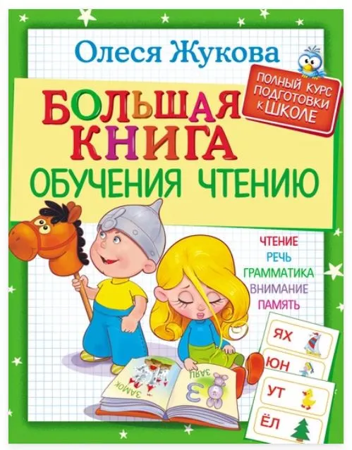 Скачать курс «Большая книга обучения чтению (Олеся Жукова)» — слив курса