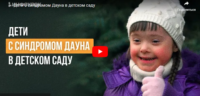 Скачать курс «[Инфоурок] Дети с синдромом Дауна в детском саду (Елена Пичугина)» — слив курса