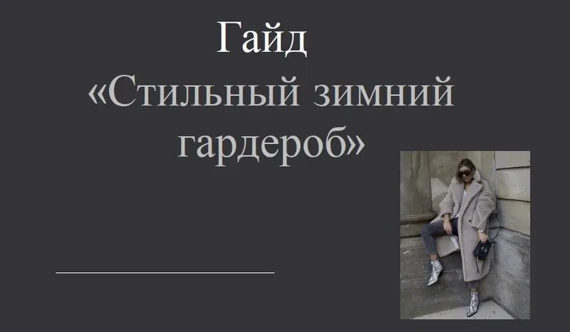 Скачать курс «Стильный зимний гардероб. Шоп лист 2022-2023 (Кристина Костенникова)» — слив курса
