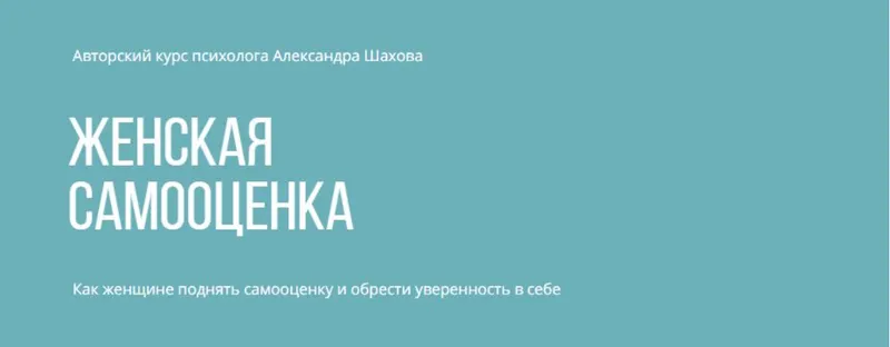 Скачать курс «Женская самооценка. Тариф углубленный (Александр Шахов)» — слив курса