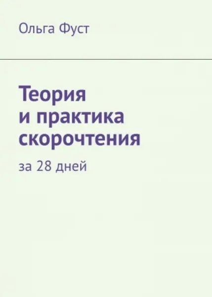 Скачать курс «Теория и практика скорочтения за 28 дней (Ольга Фуст)» — слив курса