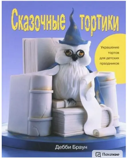 Скачать курс «[Ниола-пресс] Сказочные тортики. Украшение тортов для детских праздников (Дебби Браун)» — слив курса