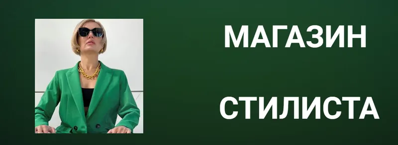 Скачать курс «Магазин стилиста (Наталья Зуева)» — слив курса