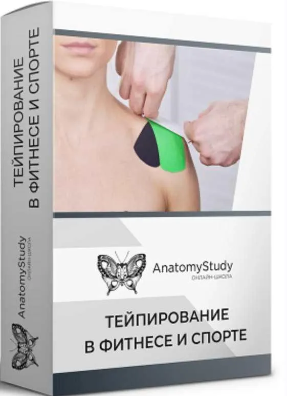 Скачать курс «Тейпирование в фитнесе и спорте для фитнес-тренера (Андрей Богатырев)» — слив курса