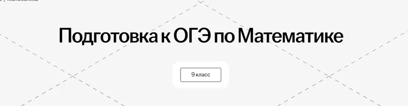 Скачать курс «Подготовка к ОГЭ по математике. 8-9 класс (Елена Кураева)» — слив курса