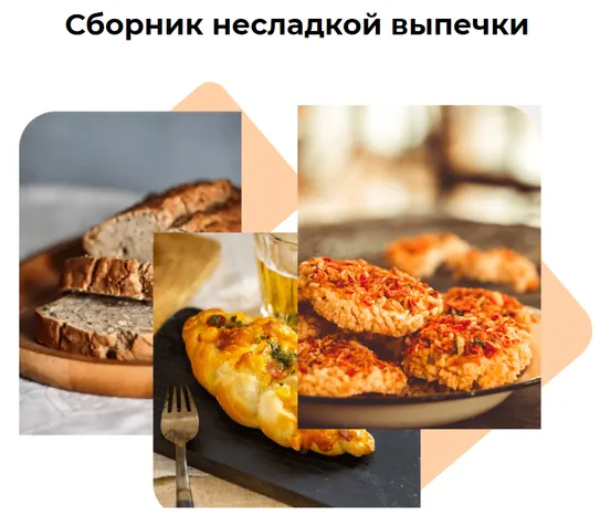 Скачать курс «Сборник несладкой выпечки (Ирина Собченко)» — слив курса