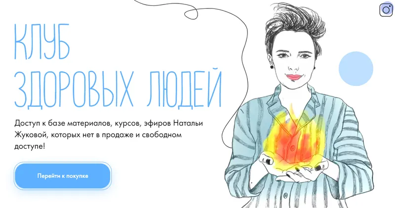 Скачать курс «Клуб здоровых людей (Наталья Жукова)» — слив курса