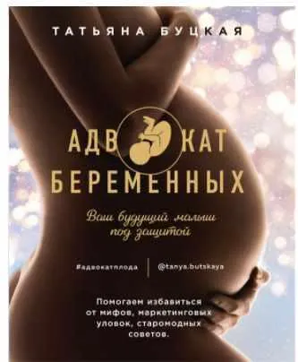 Скачать курс «Адвокат беременных. Ваш будущий малыш под защитой (Татьяна Буцкая)» — слив курса