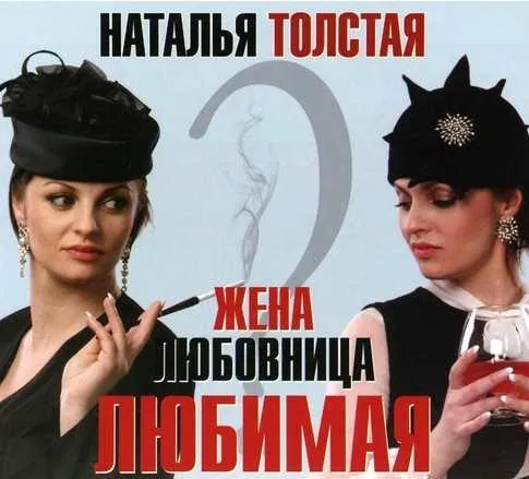 Скачать курс «Жена. Любовница. Любимая. Аудиокнига (Наталья Толстая)» — слив курса