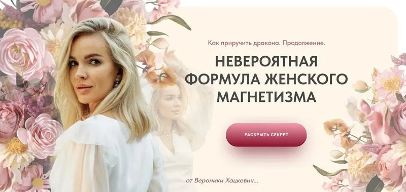 Скачать курс «Как приручить дракона. Продолжение. Невероятная формула женского магнетизма. Тариф - Изумруд (Вероника Хацкевич)» — слив курса