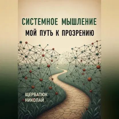 Скачать курс «Системное Мышление: Мой Путь к Прозрению. Аудиокнига (Николай Щербатюк)» — слив курса