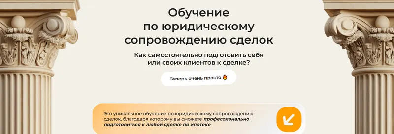 Скачать курс «Обучение по юридическому сопровождению сделок (Анна Цыбина)» — слив курса