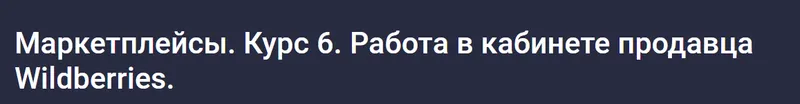 Скачать курс «[stepik] Маркетплейсы. Курс 6. Работа в кабинете продавца Wildberries (Анастасия Эджингтон)» — слив курса