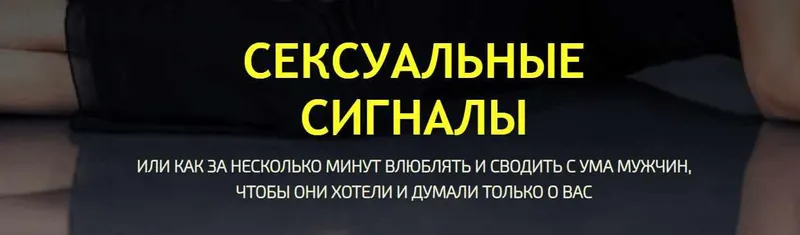 Скачать курс «Сексуальные сигналы (Филипп Литвиненко)» — слив курса
