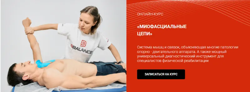 Скачать курс «[Bbalance] Миофасциальные цепи. Мфц туловища (Евгения Чижикова)» — слив курса