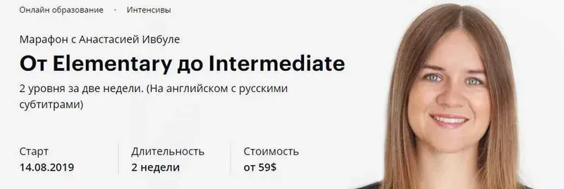 Скачать курс «Марафон От Elementary до Intermediate (Анастасия Ивбуле)» — слив курса