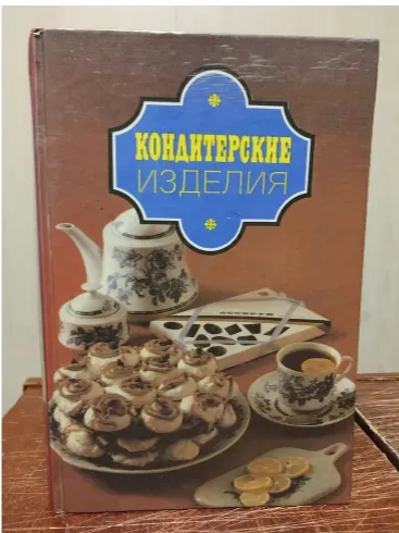Скачать курс «Кондитерские изделия (Эдуард Алькаев)» — слив курса