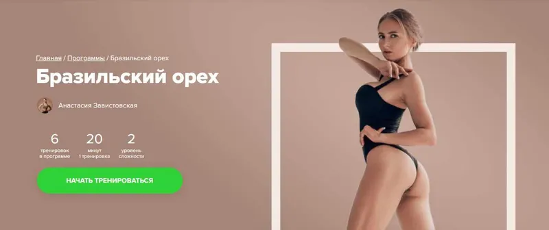 Скачать курс «Бразильский орех (Анастасия Завистовская)» — слив курса