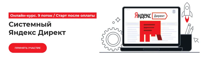 Скачать курс «[Точка доступа] Системный Яндекс Директ. Тариф База (Ирина Максимова, Дмитрий Румянцев)» — слив курса