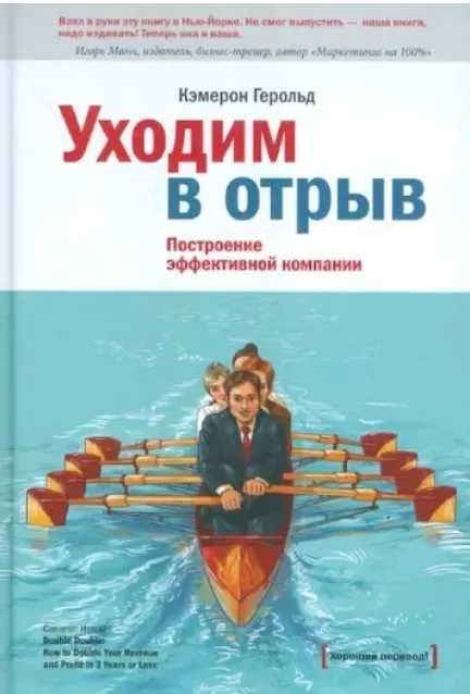 Скачать курс «[МИФ] Уходим в отрыв. Построение эффективной компании (Кэмерон Герольд)» — слив курса