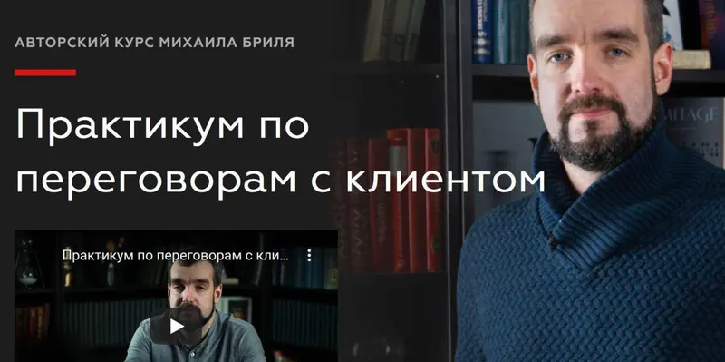 Скачать курс «[Legal Academy] Практикум по переговорам с клиентом. Доступ к видео курса (Михаил Бриль)» — слив курса