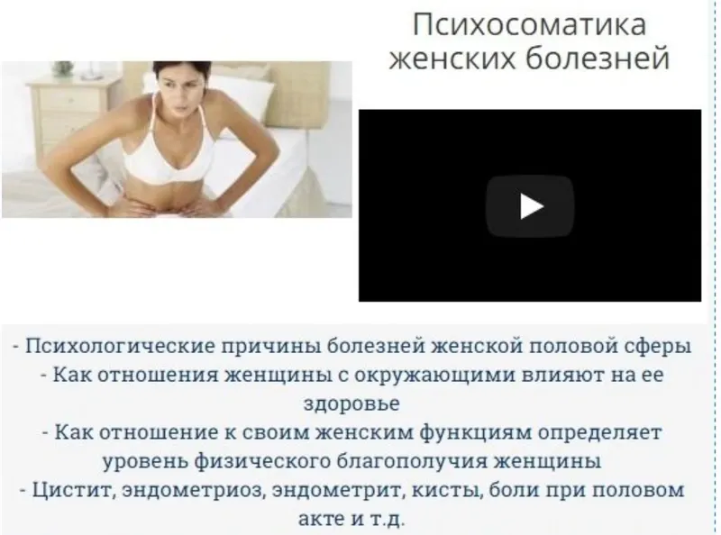 Скачать курс «Психосоматические причины женских болезней (Софья Зеленкова)» — слив курса