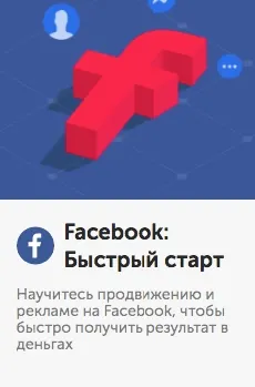 Скачать курс «[Бизнес Молодость] Facebook: Быстрый старт» — слив курса