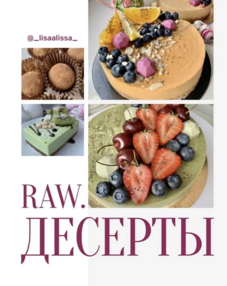 Скачать курс «[lisaalisa] Raw десерты (Елена Новикова)» — слив курса